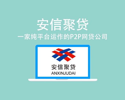 安信聚貸 安信聚貸