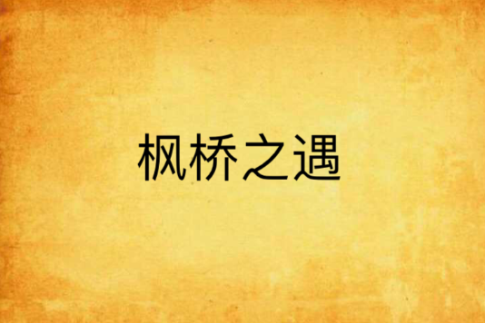 楓橋之遇 楓橋之遇