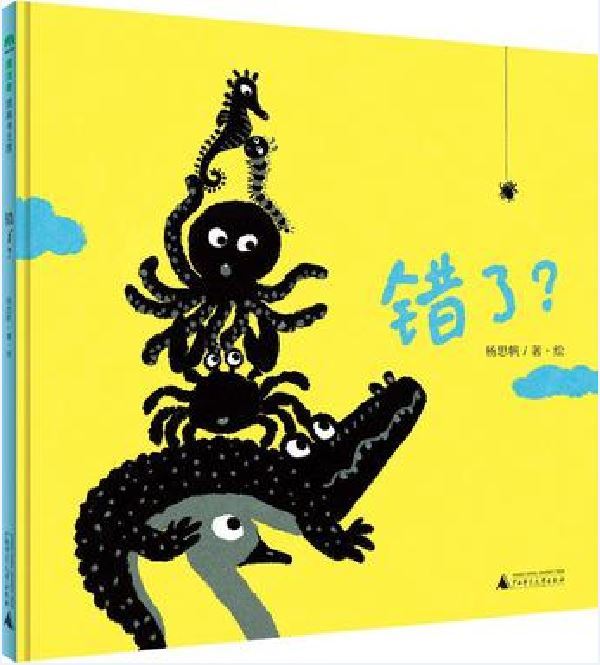 錯了? 錯了?