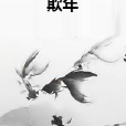 欺年 欺年