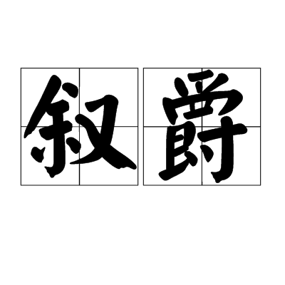 敘爵 敘爵