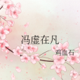 馮虛在凡 馮虛在凡