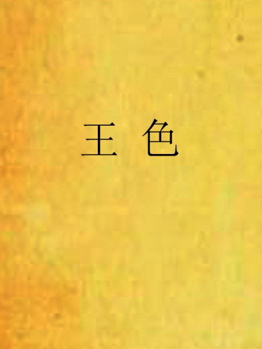王色 王色