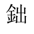 鈯 鈯
