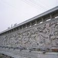 石雕九龍壁 石雕九龍壁
