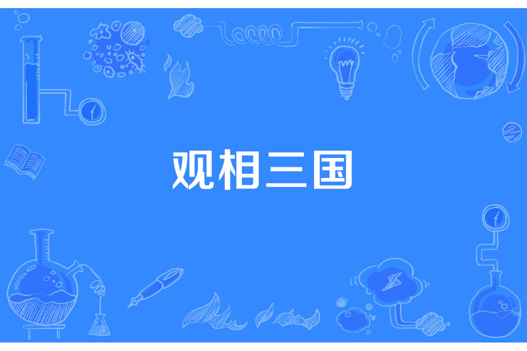 觀相三國 觀相三國