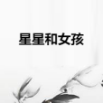 星星和女孩