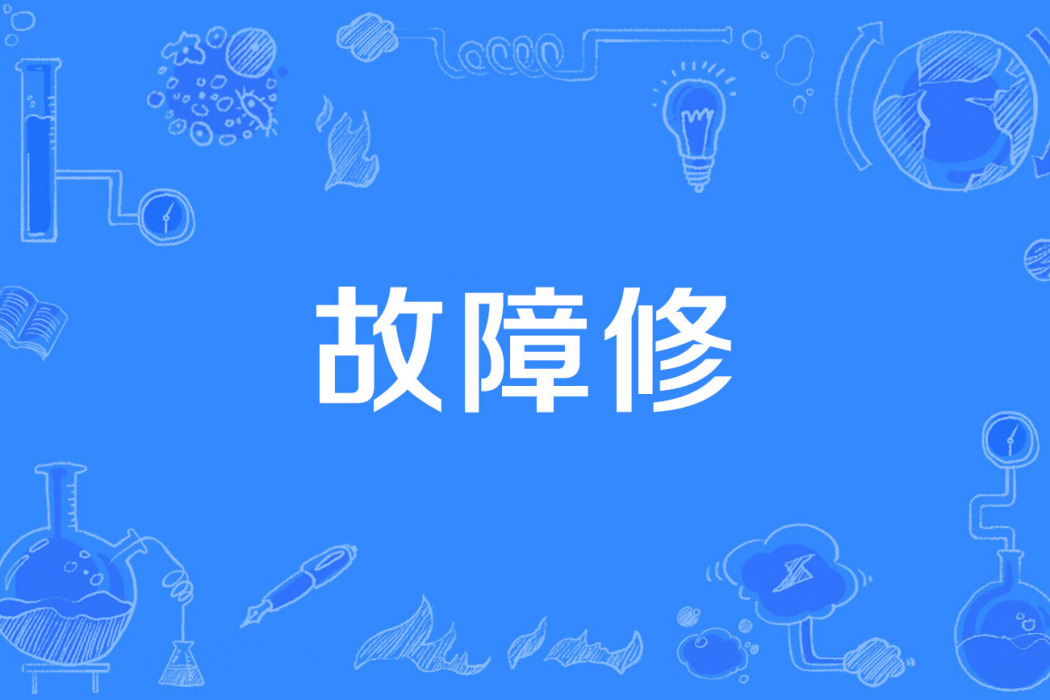 故障修 故障修