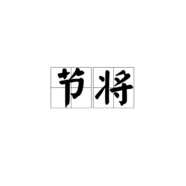 節將 節將