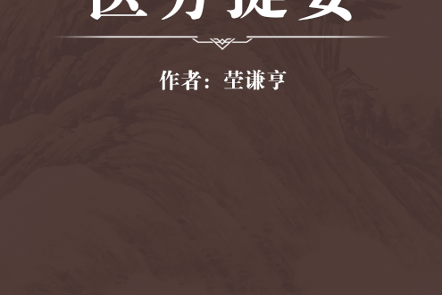 醫方提要 醫方提要