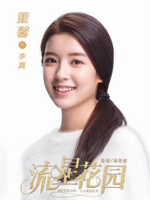 李真(2018年言情青春偶像劇《流星花園》中的角色) 李真(2018年言情青春偶像劇《流星花園》中的角色)