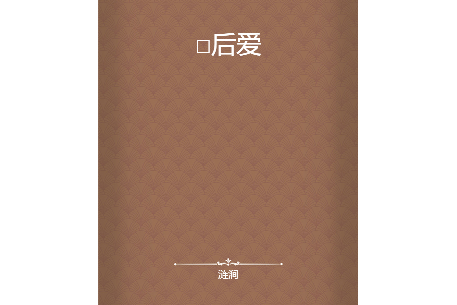 □後愛 □後愛