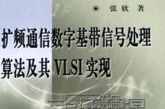 擴頻通信數字基帶信號處理算法及其VLSI實現