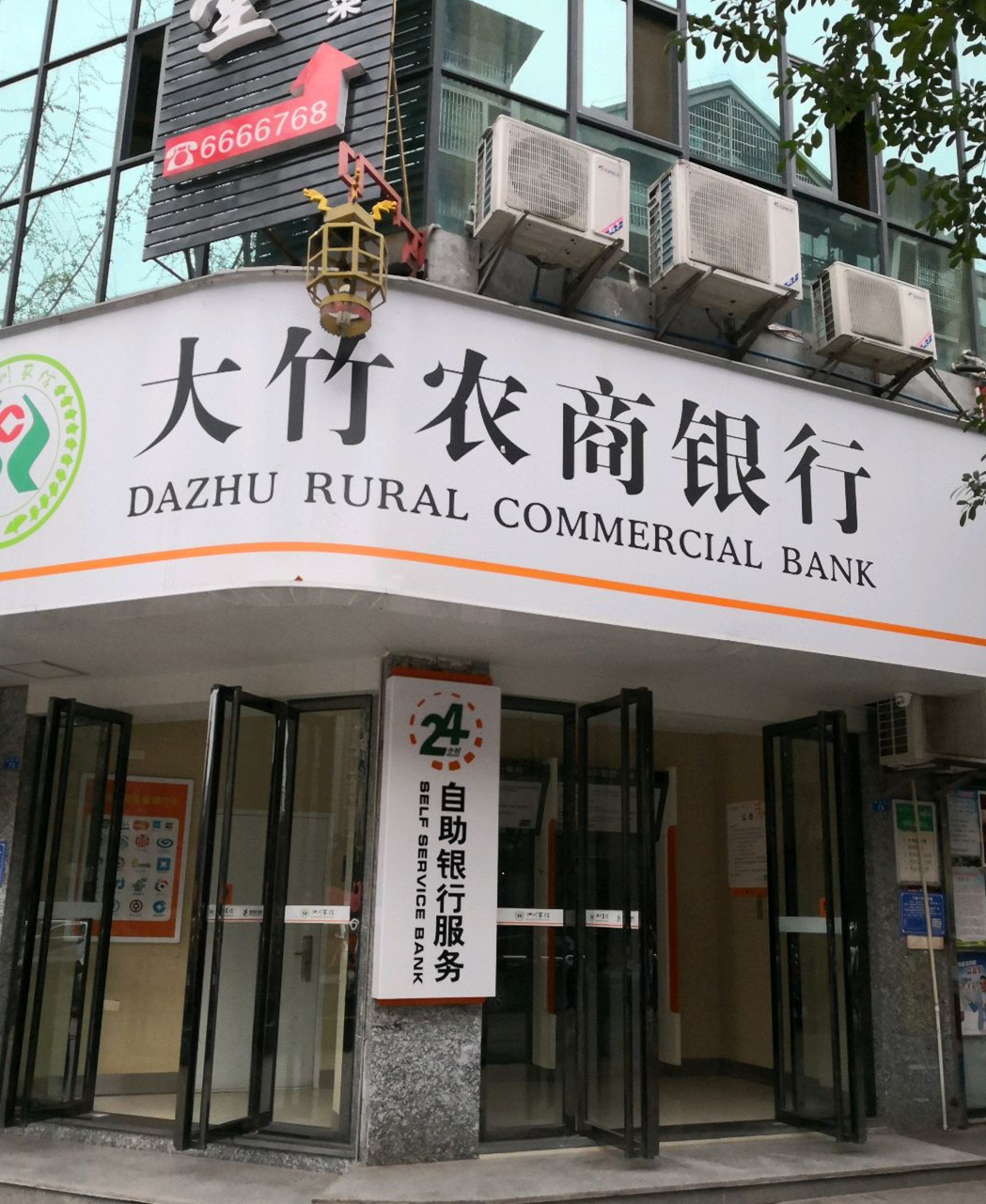 四川大竹農村商業銀行