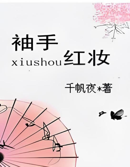袖手紅妝 袖手紅妝