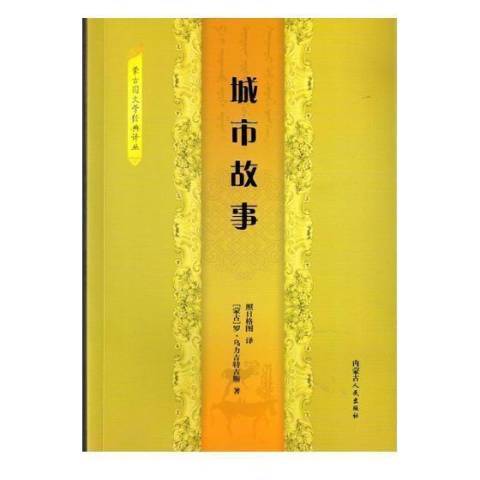 城市故事(2018年內蒙古人民出版社出版的圖書) 城市故事(2018年內蒙古人民出版社出版的圖書)