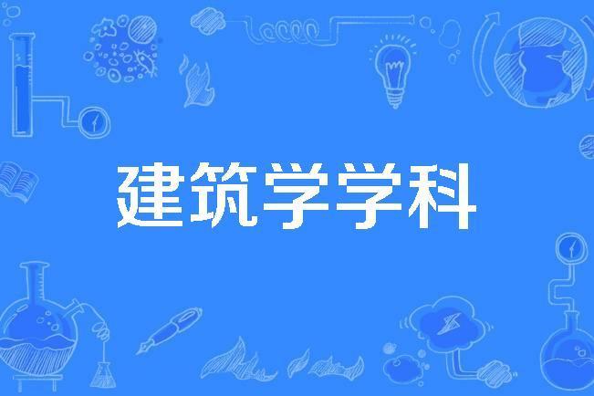 建築學學科 建築學學科