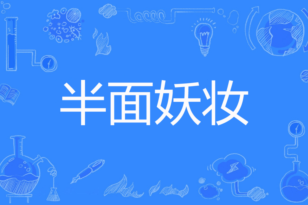 半面妖妝 半面妖妝