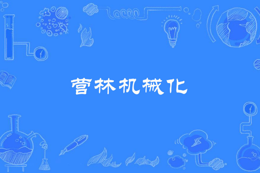 營林機械化 營林機械化