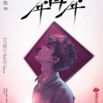 少年再少年 少年再少年