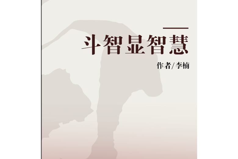 鬥智顯智慧(2005年延邊大學出版社出版的圖書)