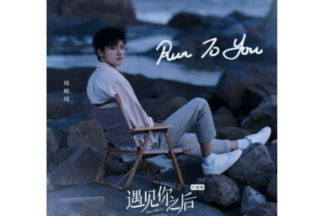 Run to You(周峻緯演唱的歌曲) Run to You(周峻緯演唱的歌曲)