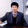 艾華(中南財經政法大學教授) 艾華(中南財經政法大學教授)