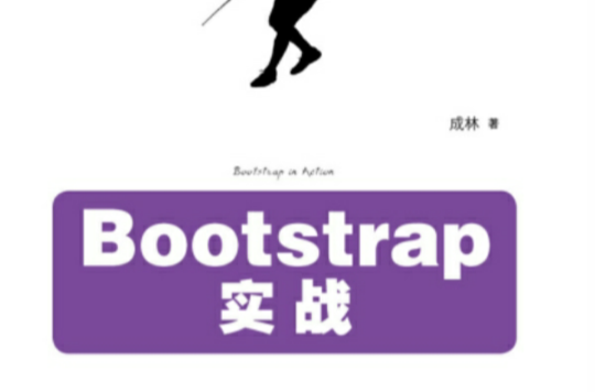 Bootstrap實戰