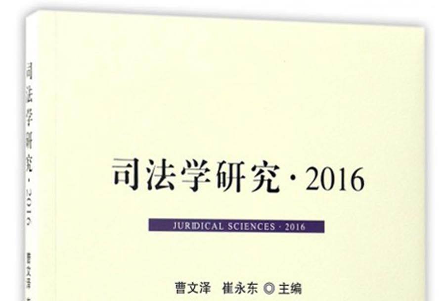 司法學研究·2016 司法學研究·2016