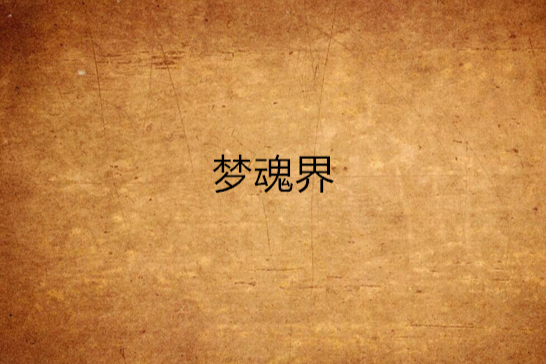 夢魂界 夢魂界