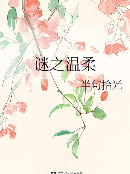 謎之溫柔 謎之溫柔