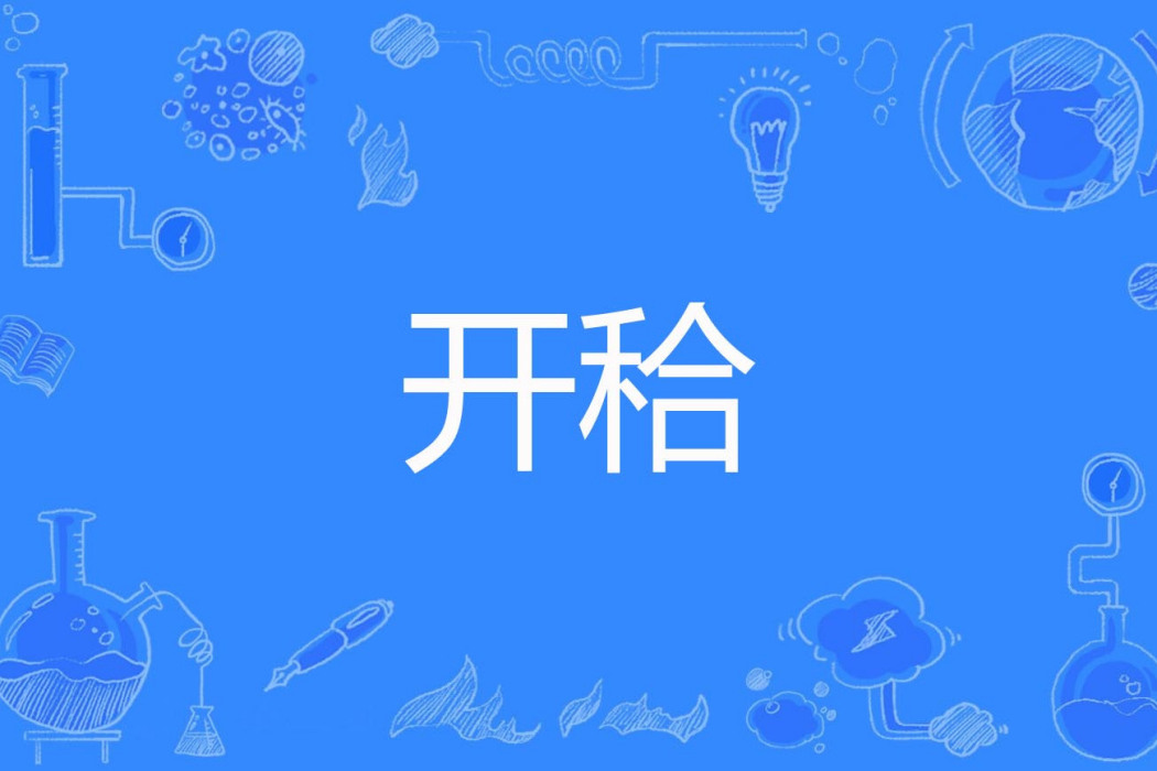 開秴