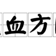 氣血方剛 氣血方剛
