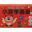 小孩學畫畫5 小孩學畫畫5