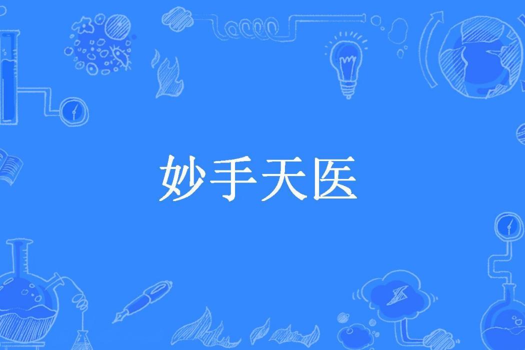 妙手天醫(虐紅塵所著小說) 妙手天醫(虐紅塵所著小說)