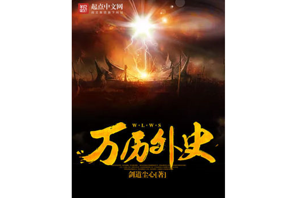 萬曆外史 萬曆外史