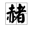 赭 赭