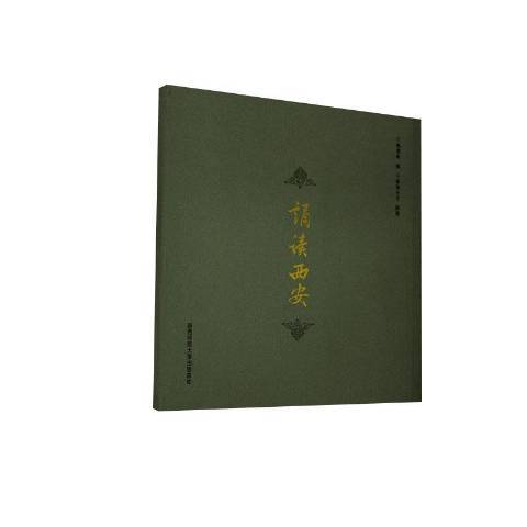 誦讀西安(2019年陝西師範大學出版社出版的圖書) 誦讀西安(2019年陝西師範大學出版社出版的圖書)