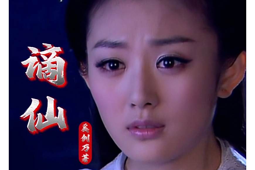 謫仙(2025年奚創萬執導奇幻仙俠短劇) 謫仙(2025年奚創萬執導奇幻仙俠短劇)