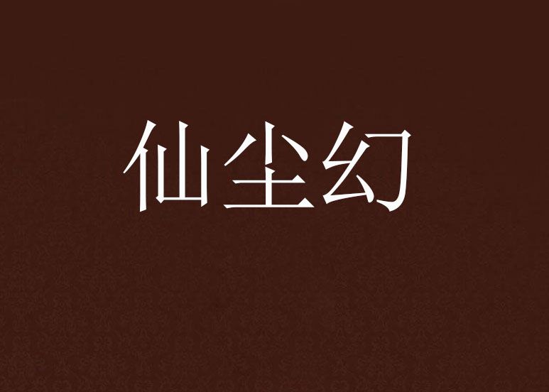仙塵幻 仙塵幻