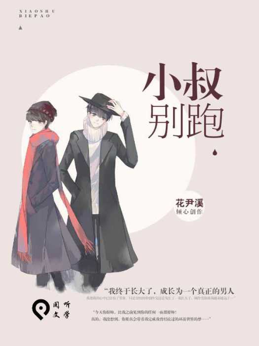 小叔別跑 小叔別跑
