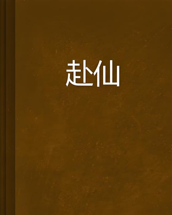 赴仙 赴仙