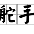 舵手(漢字詞語) 舵手(漢字詞語)