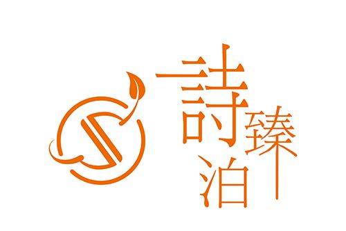 詩臻泊 詩臻泊