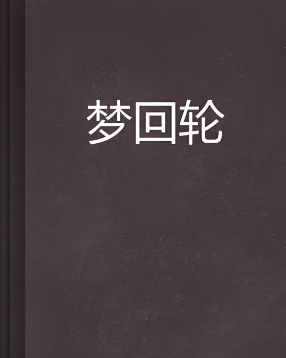 夢回輪 夢回輪