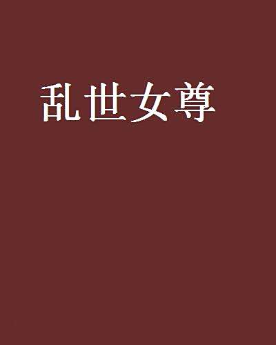 亂世女尊