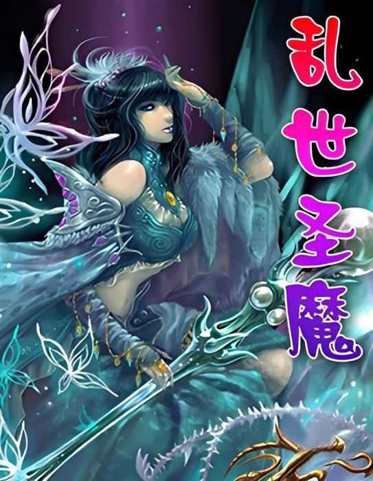 亂世聖魔 亂世聖魔