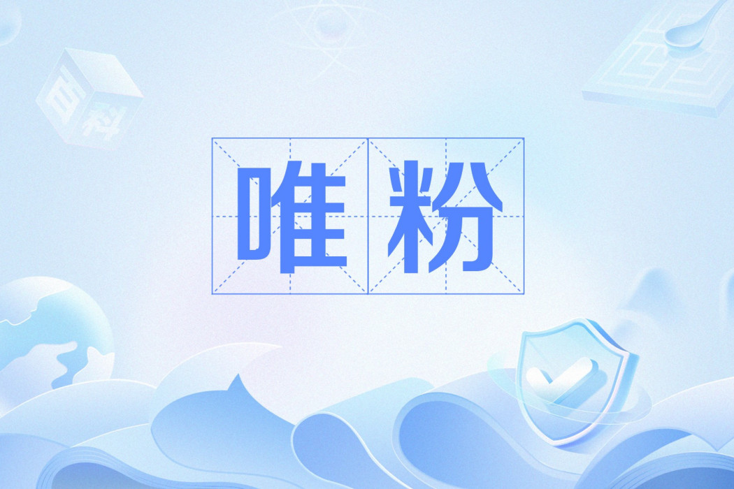 唯粉 唯粉