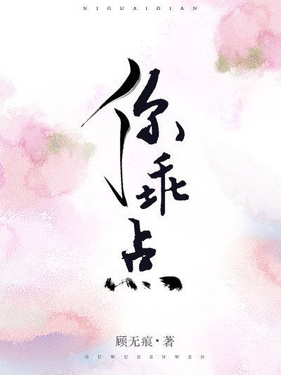 你乖點 你乖點