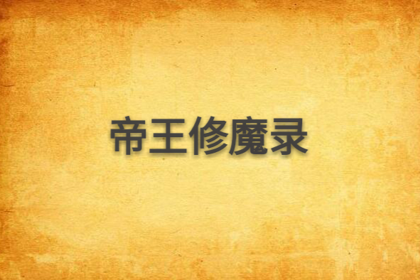 帝王修魔錄 帝王修魔錄